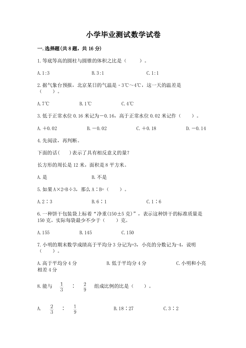 小学毕业测试数学试卷带答案（考试直接用）