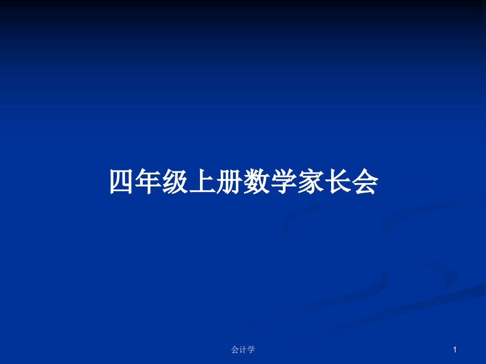 四年级上册数学家长会PPT学习教案