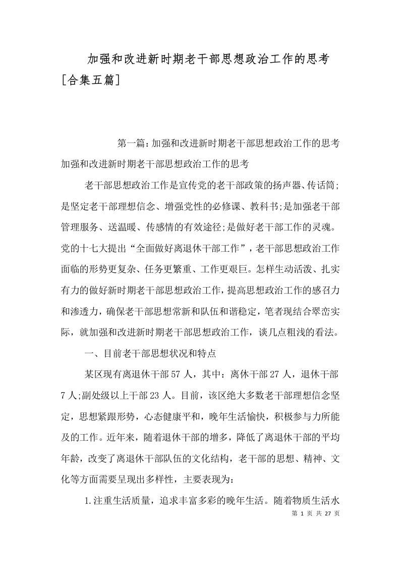 加强和改进新时期老干部思想政治工作的思考合集五篇