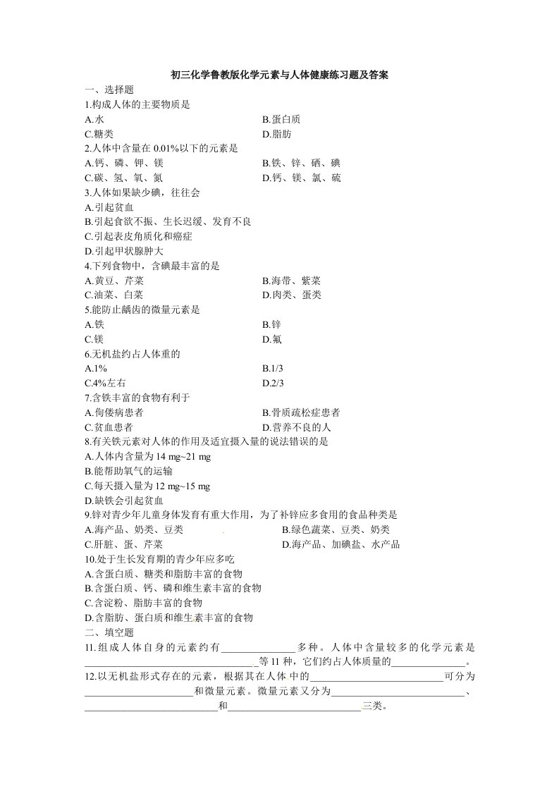 鲁教版九年级化学《化学元素与人体健康》同步练习