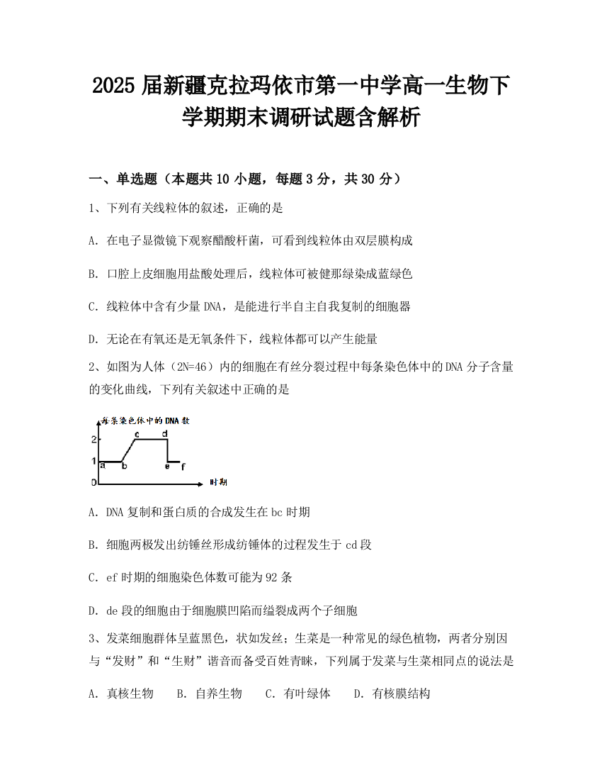 2025届新疆克拉玛依市第一中学高一生物下学期期末调研试题含解析