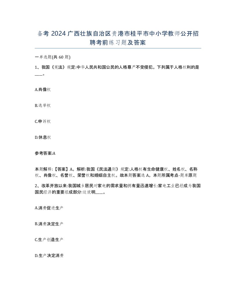 备考2024广西壮族自治区贵港市桂平市中小学教师公开招聘考前练习题及答案