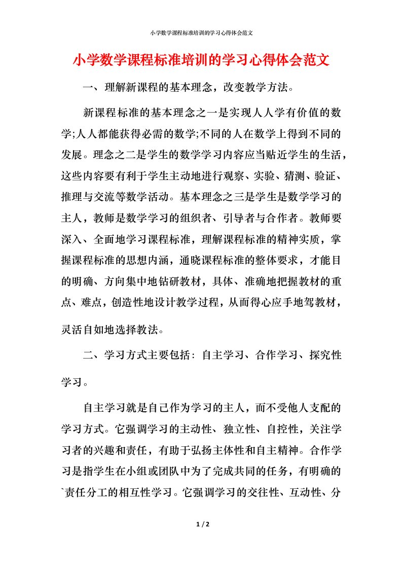 小学数学课程标准培训的学习心得体会范文