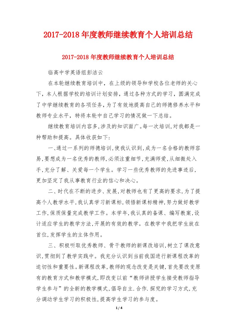 2017-2018年度教师继续教育个人培训总结