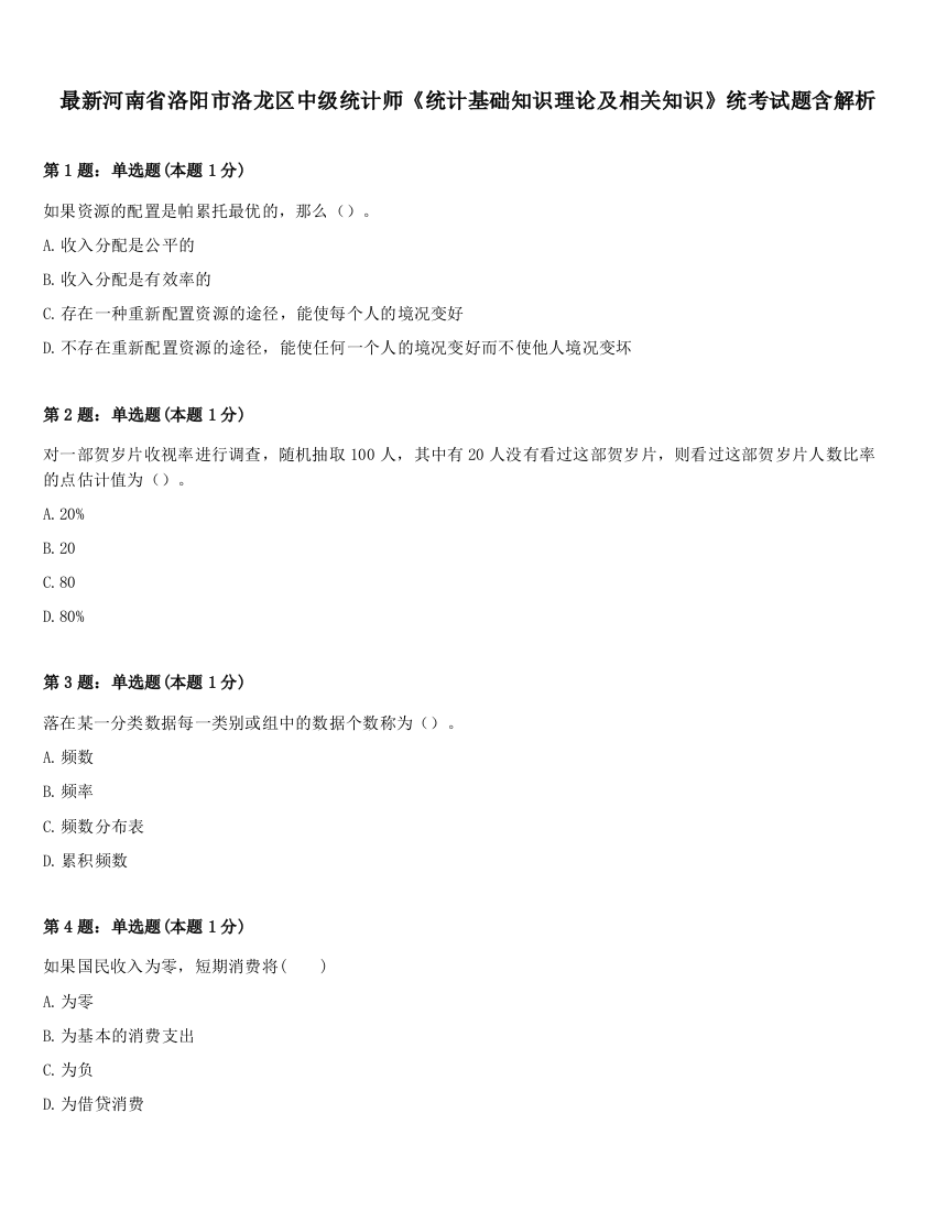 最新河南省洛阳市洛龙区中级统计师《统计基础知识理论及相关知识》统考试题含解析