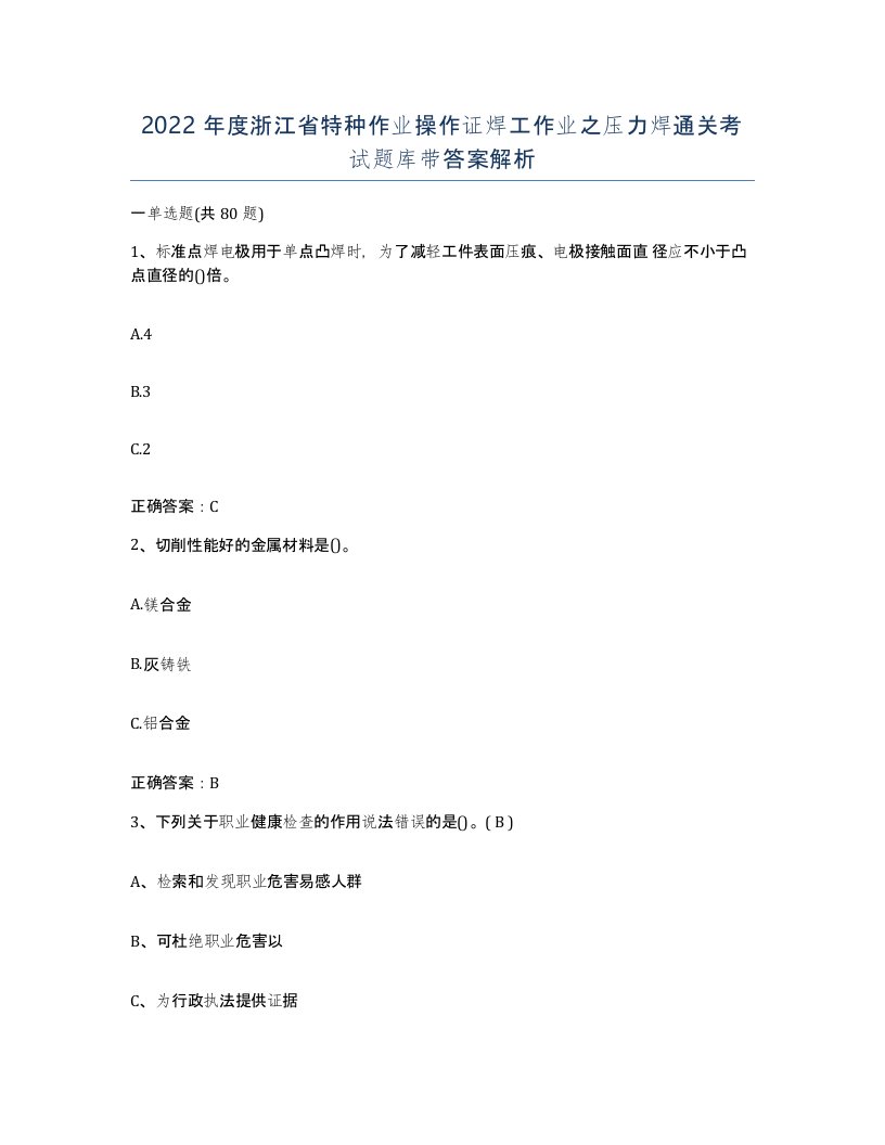 2022年度浙江省特种作业操作证焊工作业之压力焊通关考试题库带答案解析