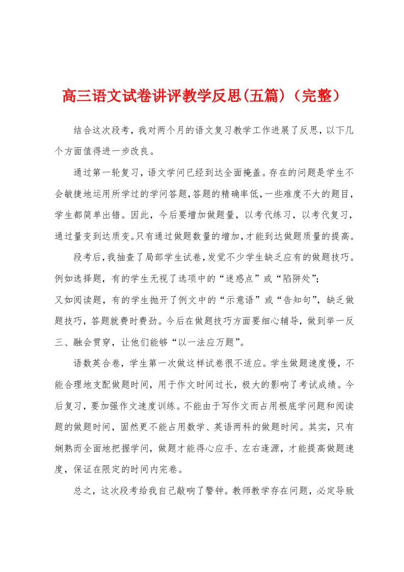 高三语文试卷讲评教学反思