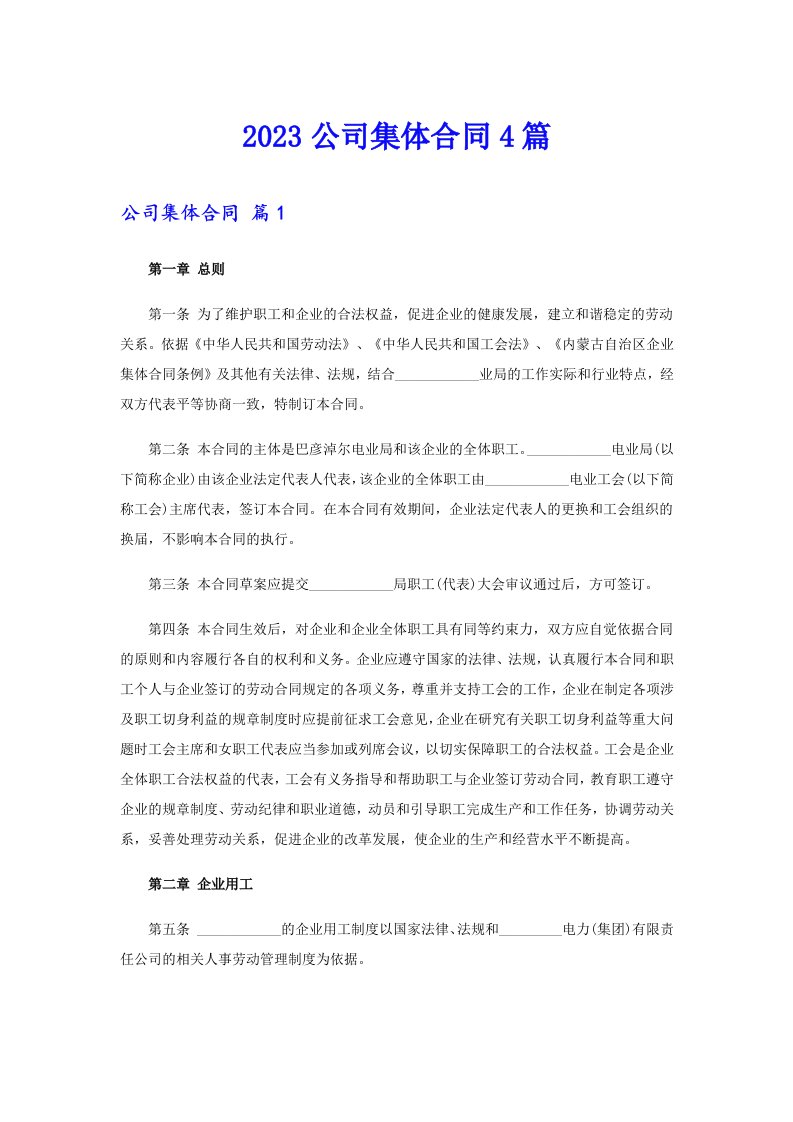 2023公司集体合同4篇（精选汇编）