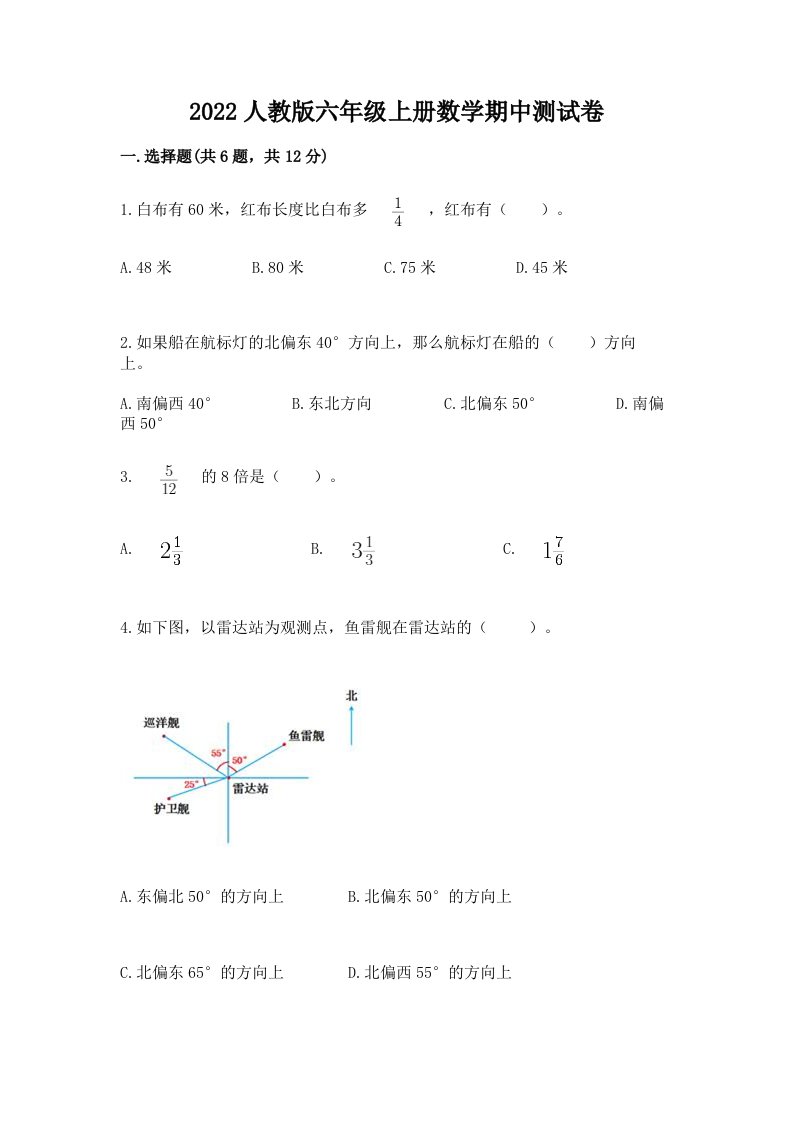 2022人教版六年级上册数学期中测试卷含完整答案【各地真题】