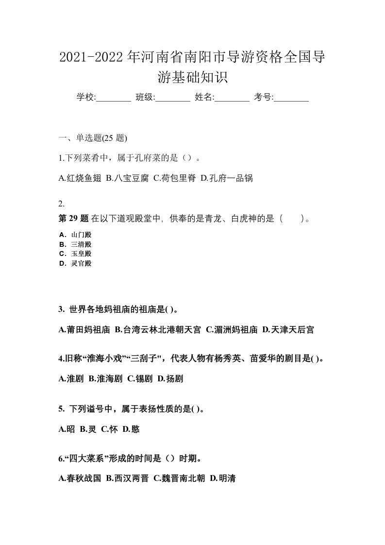 2021-2022年河南省南阳市导游资格全国导游基础知识