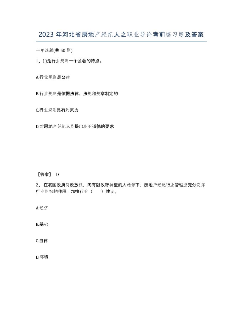 2023年河北省房地产经纪人之职业导论考前练习题及答案