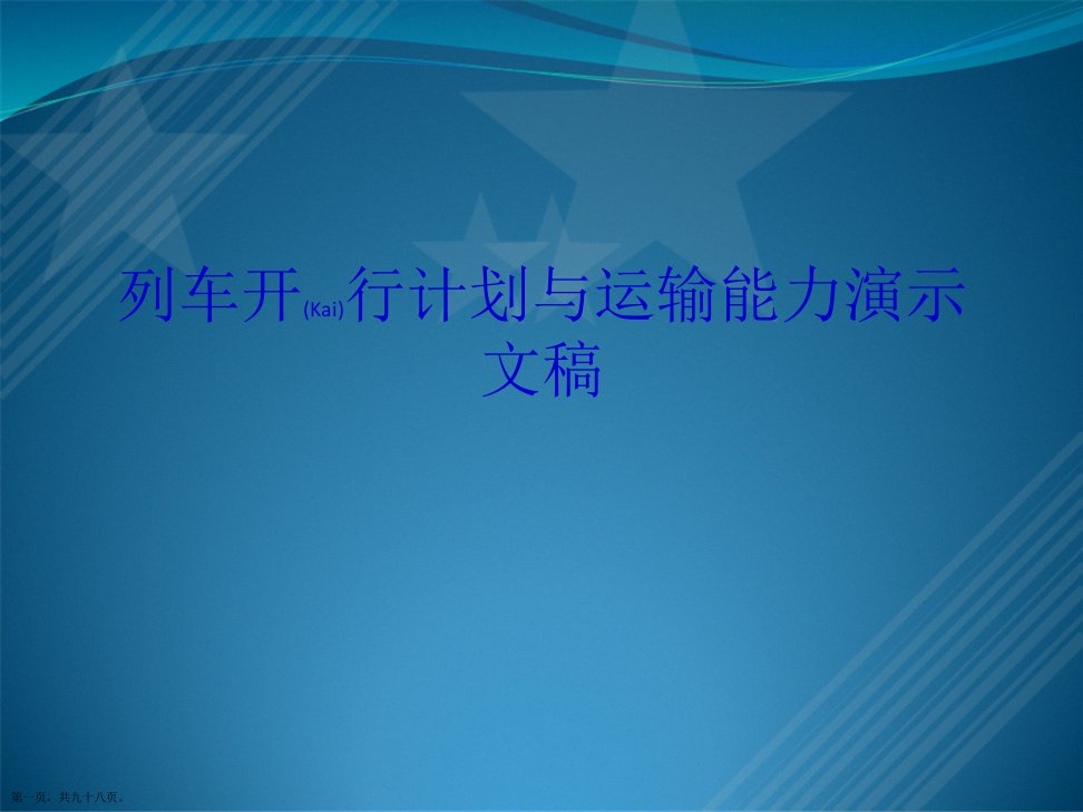 列车开行计划与运输能力演示文稿