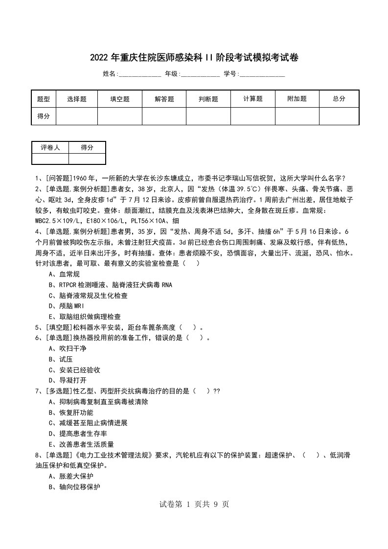 2022年重庆住院医师感染科II阶段考试模拟考试卷