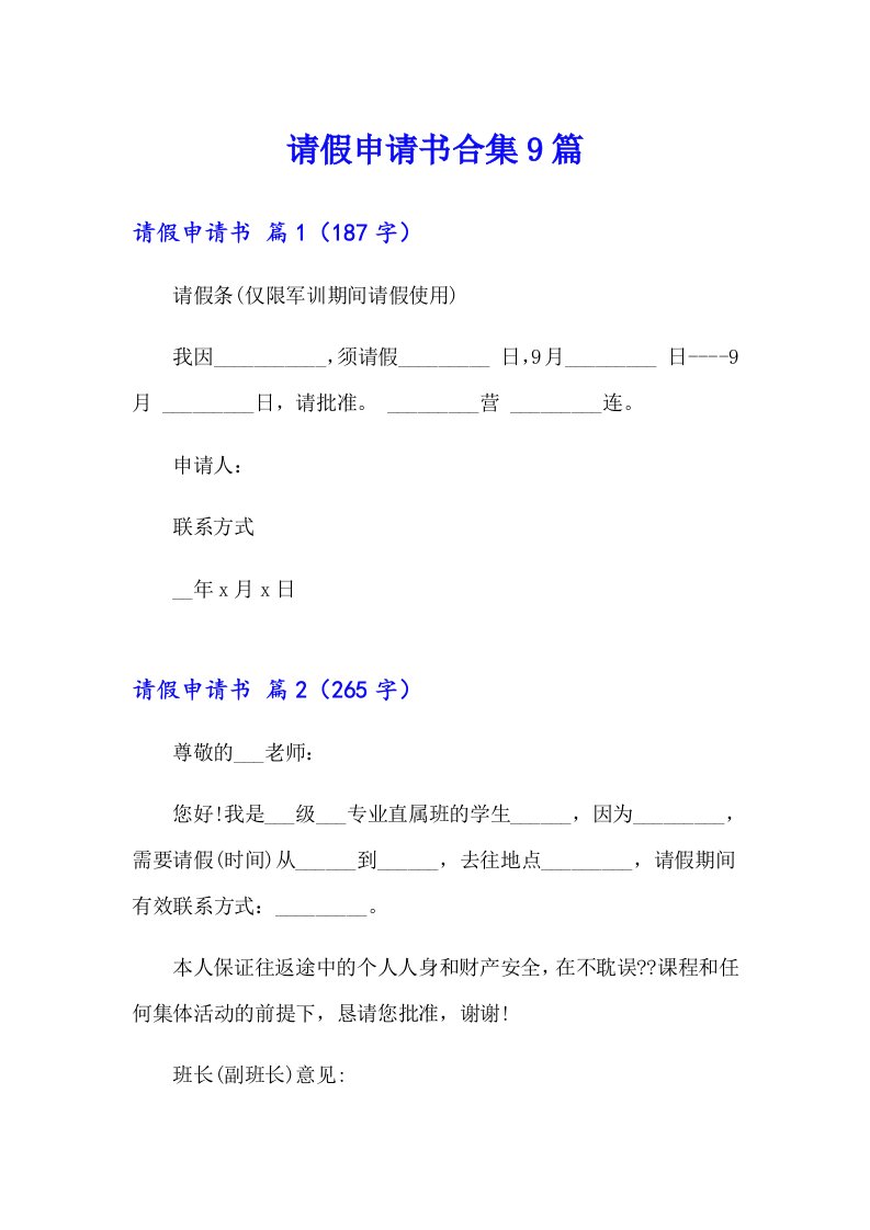 请假申请书合集9篇