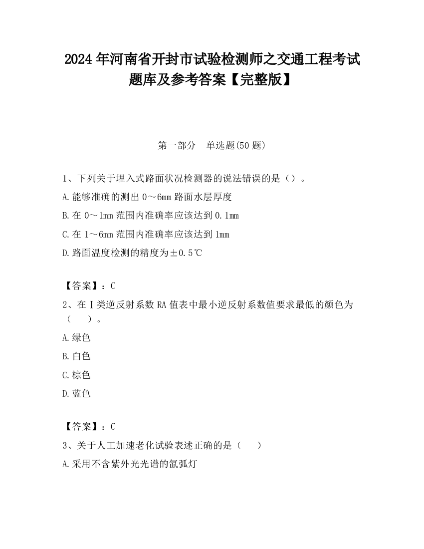 2024年河南省开封市试验检测师之交通工程考试题库及参考答案【完整版】