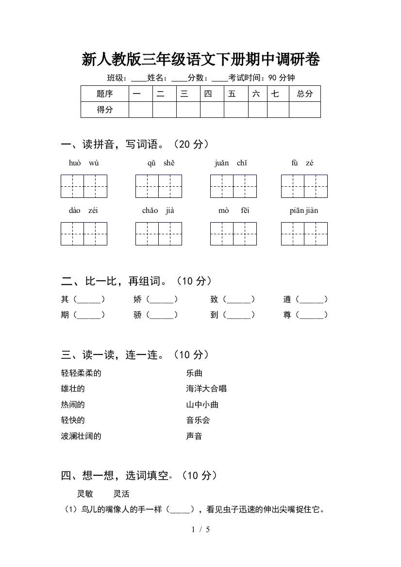 新人教版三年级语文下册期中调研卷