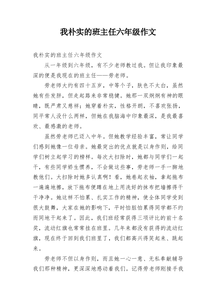 我朴实的班主任六年级作文