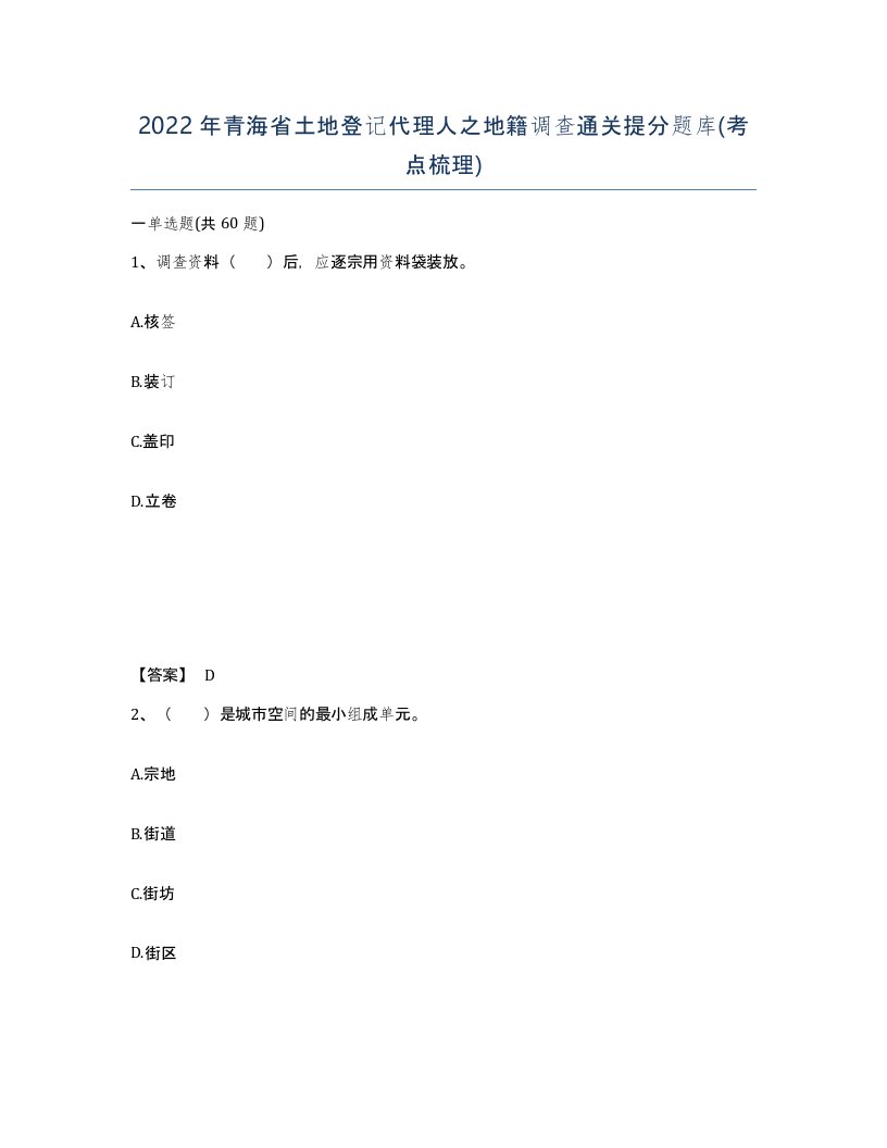 2022年青海省土地登记代理人之地籍调查通关提分题库考点梳理