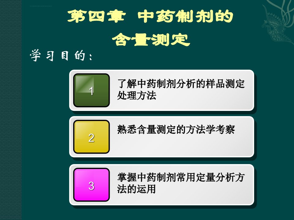 中药制剂分析含量测定详解ppt课件