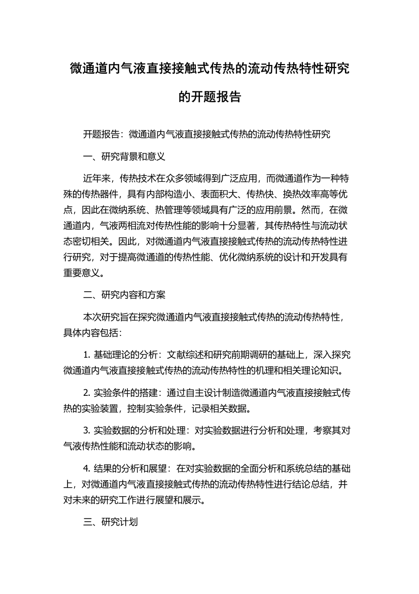 微通道内气液直接接触式传热的流动传热特性研究的开题报告