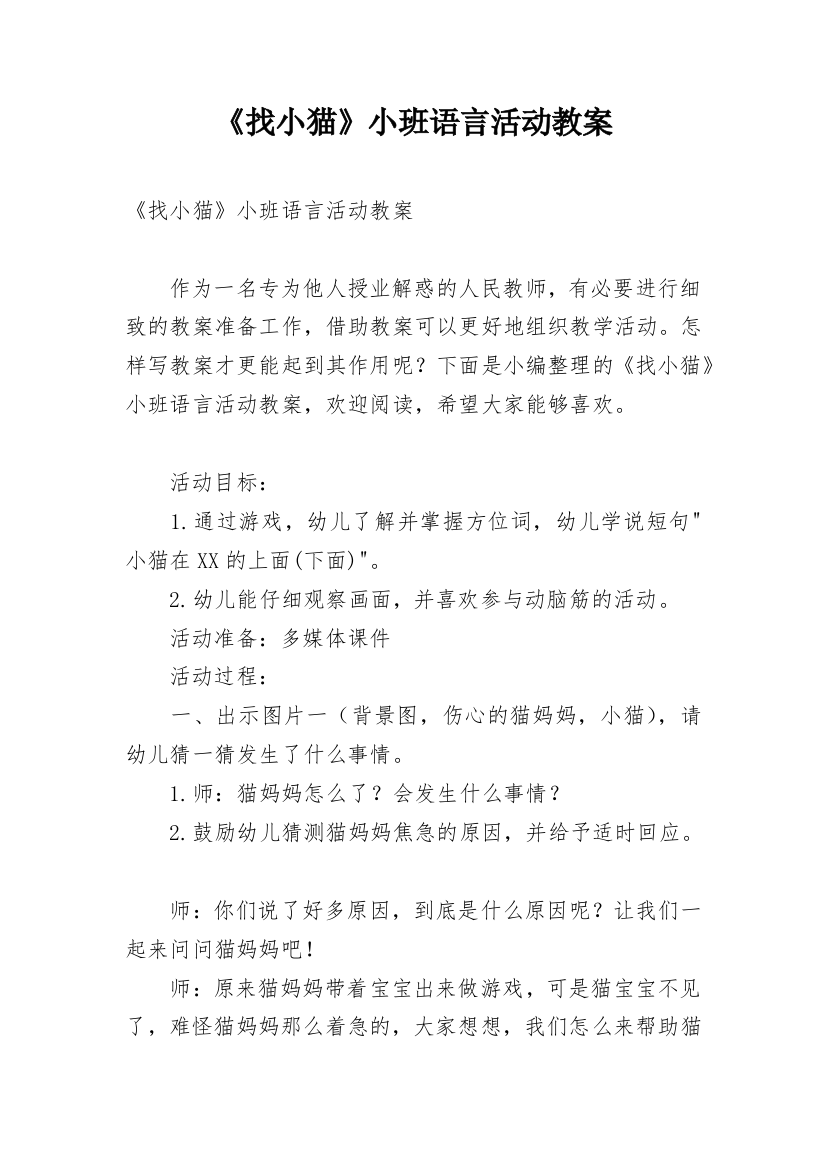 《找小猫》小班语言活动教案