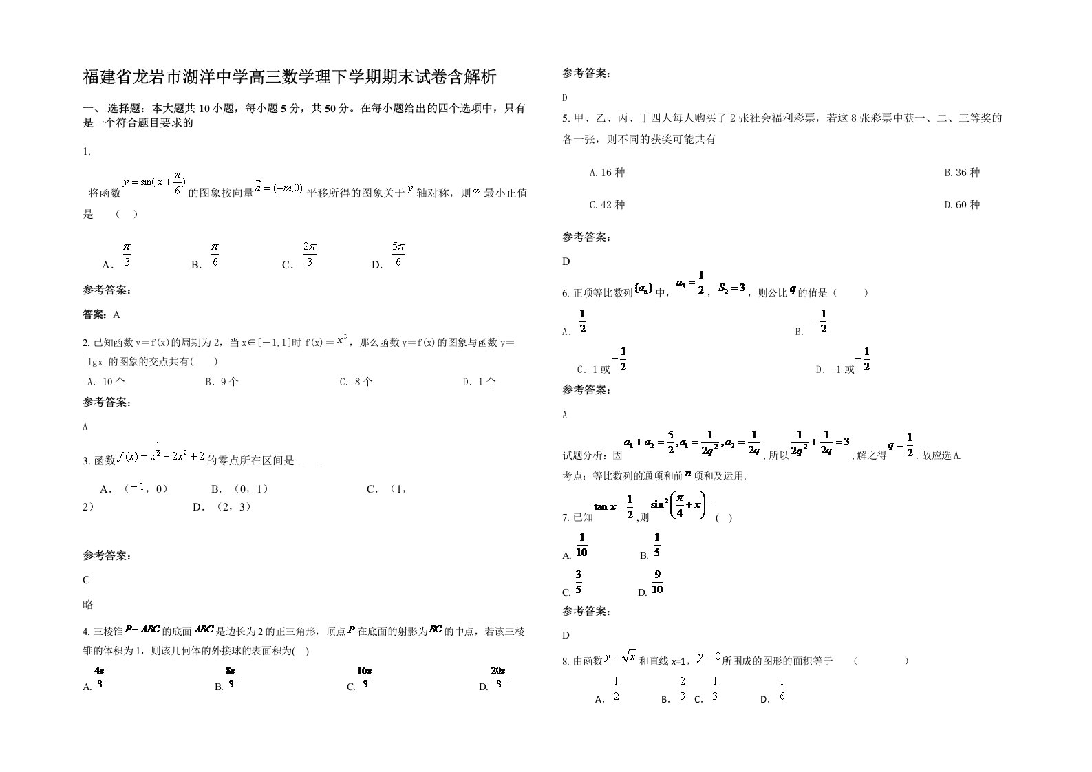 福建省龙岩市湖洋中学高三数学理下学期期末试卷含解析