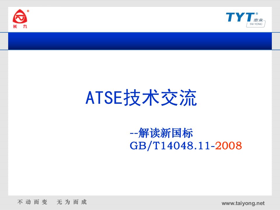 深圳泰永ATSE双电源技术交流--解读新国标GBT14048.11-2008课件