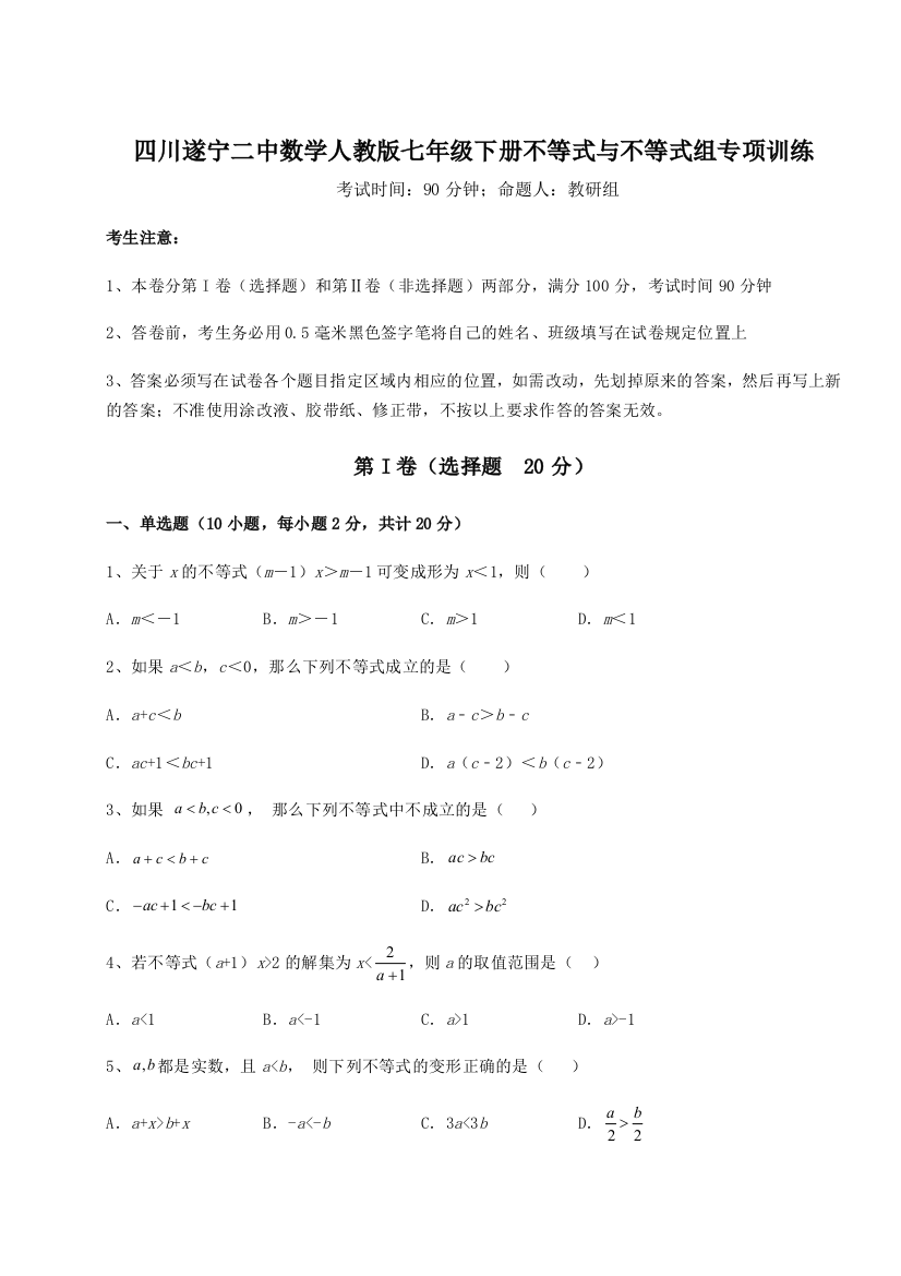 小卷练透四川遂宁二中数学人教版七年级下册不等式与不等式组专项训练试题（解析卷）