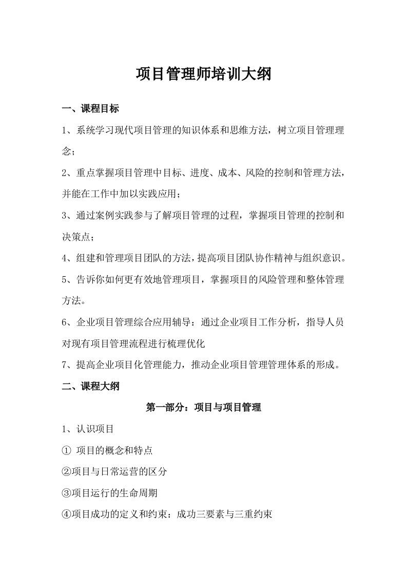 项目管理师培训大纲