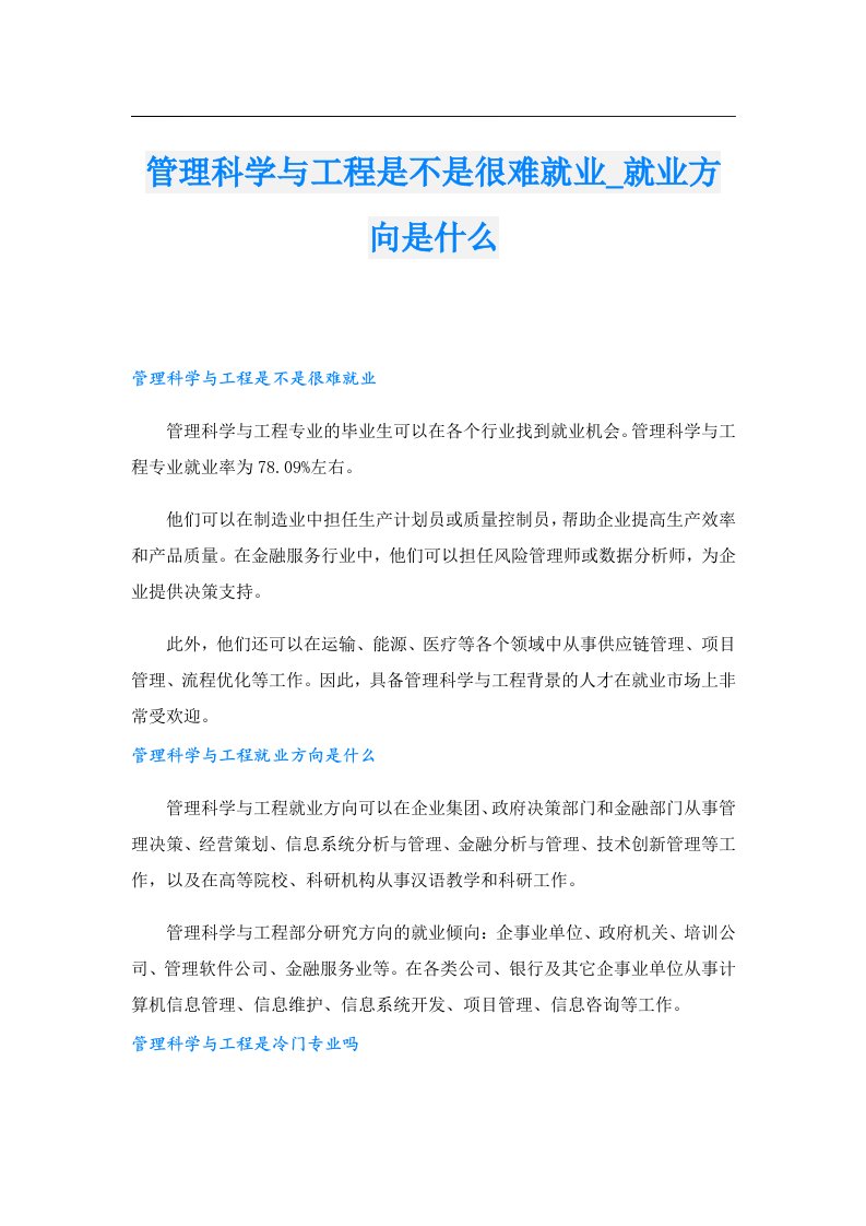 管理科学与工程是不是很难就业_就业方向是什么