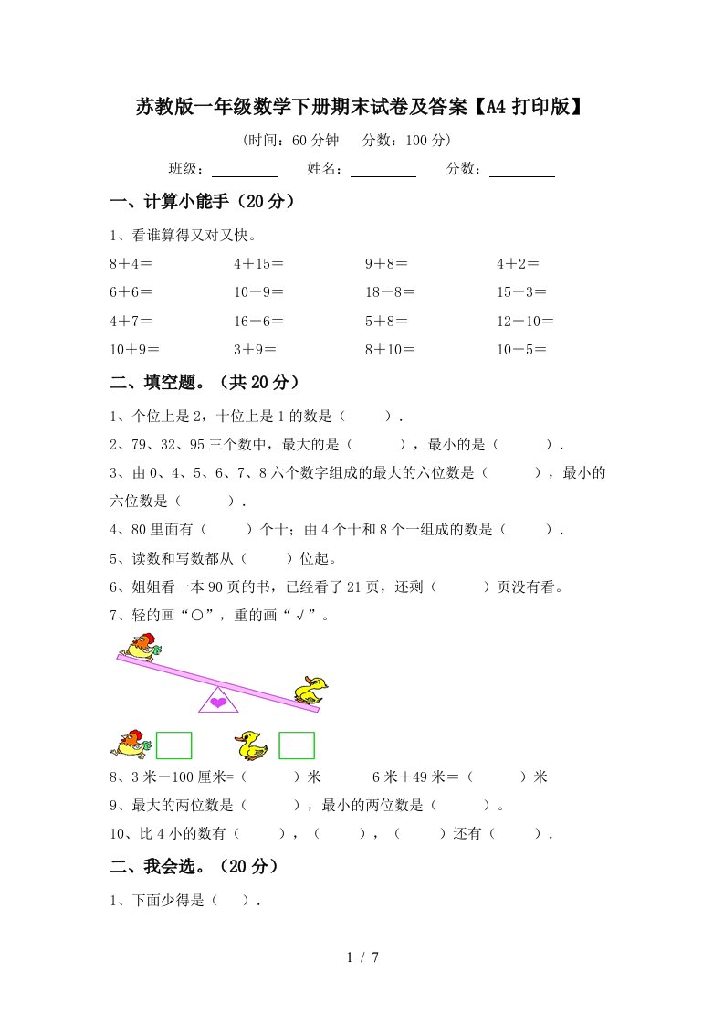 苏教版一年级数学下册期末试卷及答案A4打印版