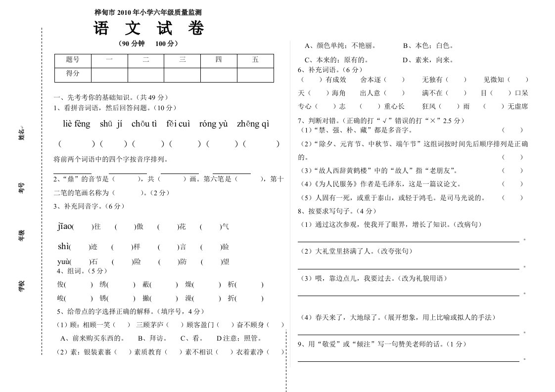 桦甸市2010年小学六年级质量监测语文试卷