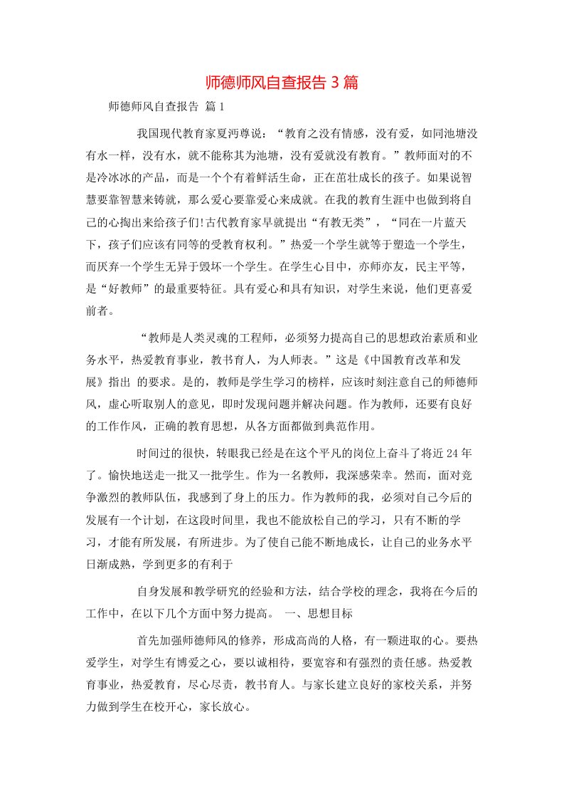 师德师风自查报告3篇