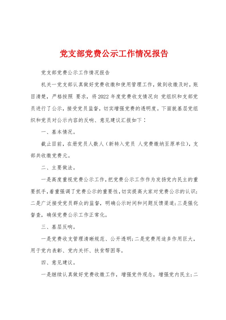 党支部党费公示工作情况报告