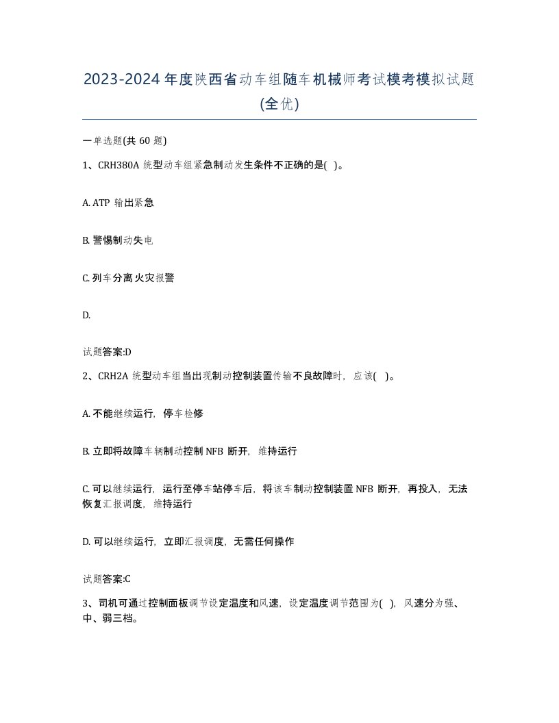 20232024年度陕西省动车组随车机械师考试模考模拟试题全优