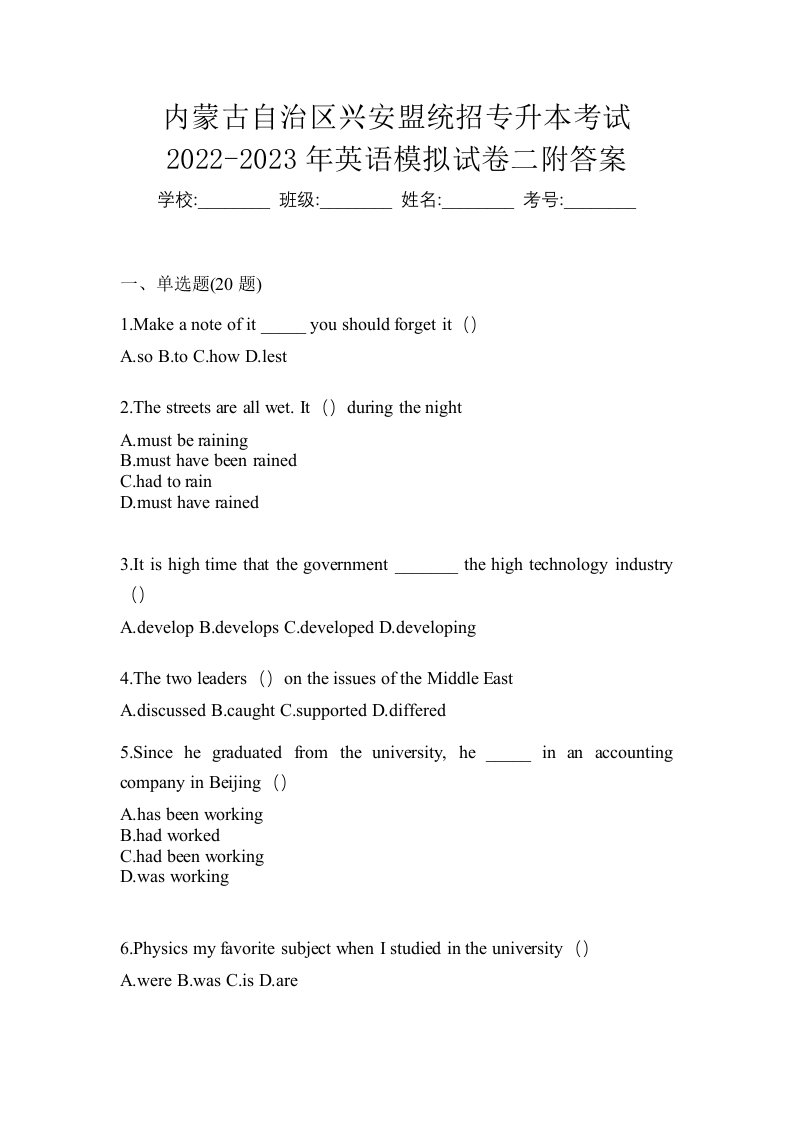 内蒙古自治区兴安盟统招专升本考试2022-2023年英语模拟试卷二附答案