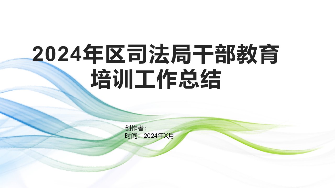 2024年区司法局干部教育培训工作总结1