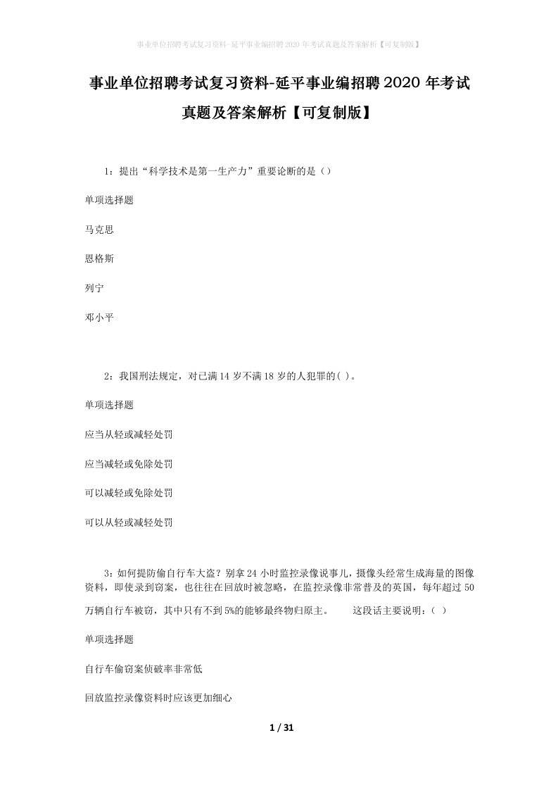 事业单位招聘考试复习资料-延平事业编招聘2020年考试真题及答案解析可复制版