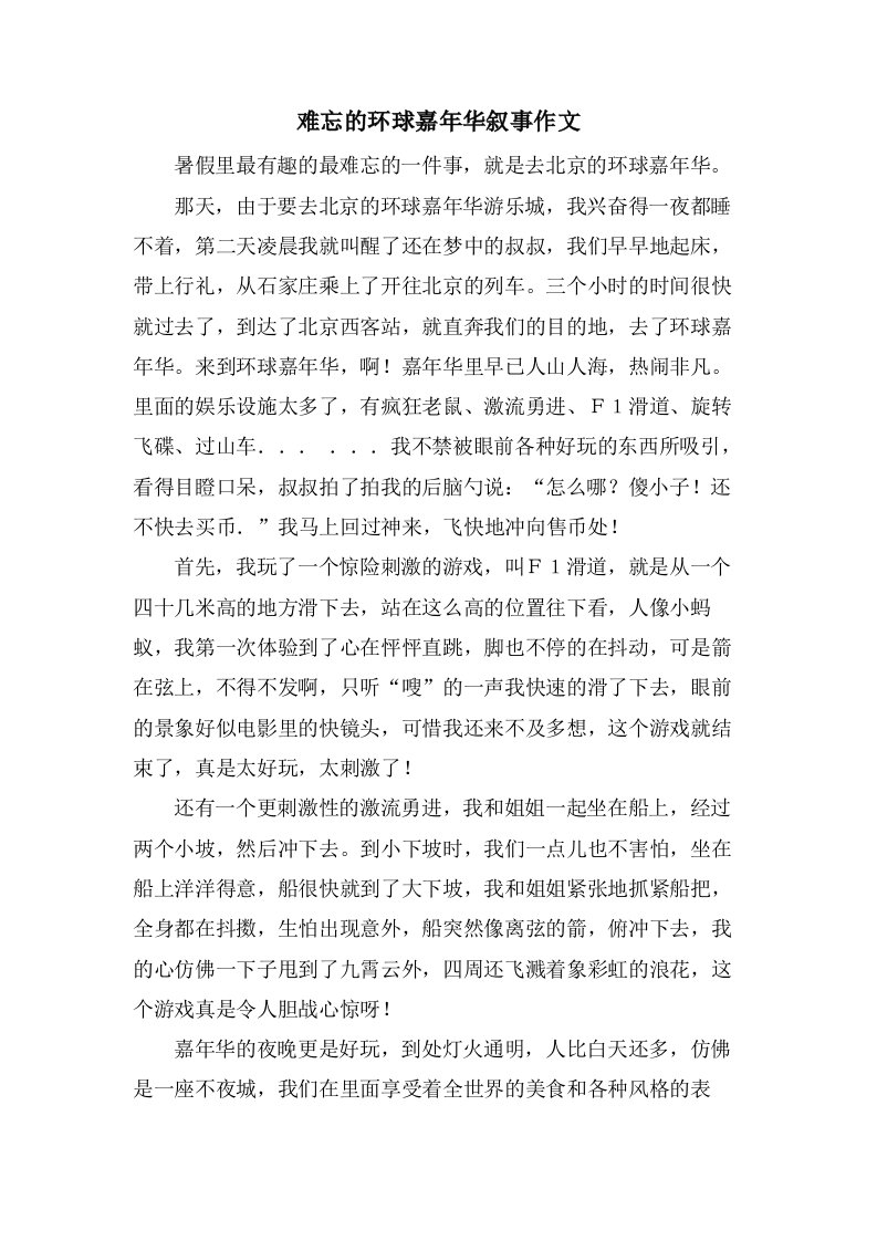 难忘的环球嘉年华叙事作文