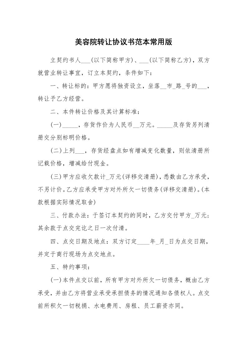 美容院转让协议书范本常用版