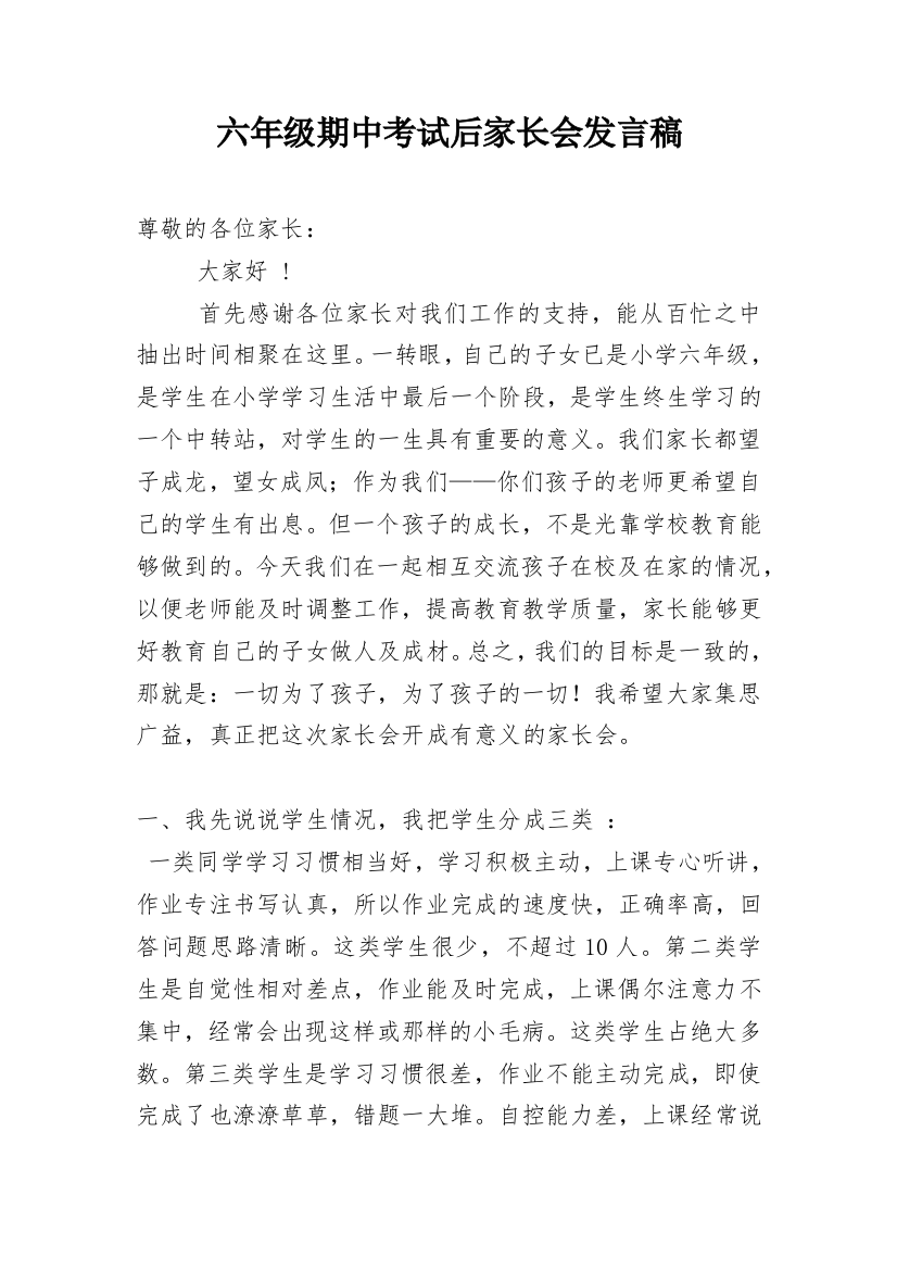 六年级期中考试后家长会发言稿