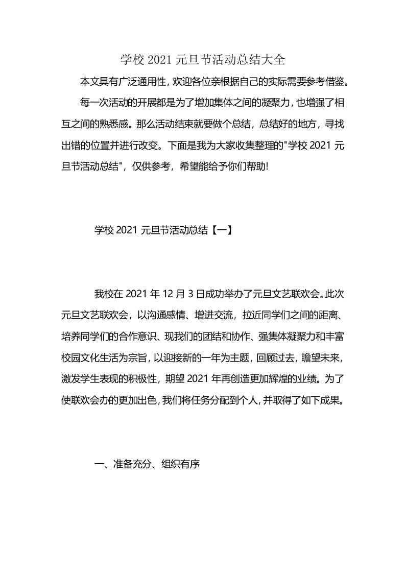 学校2021元旦节活动总结大全