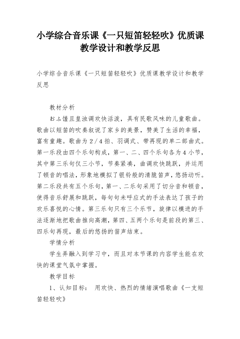 小学综合音乐课《一只短笛轻轻吹》优质课教学设计和教学反思