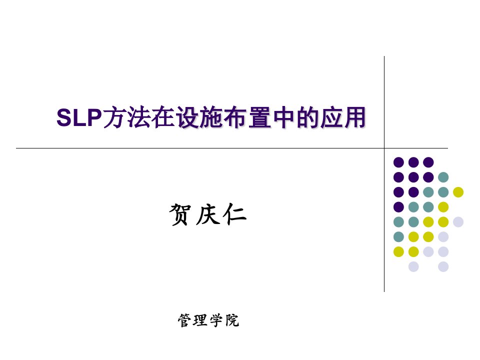 SLP方法在布局中的应用