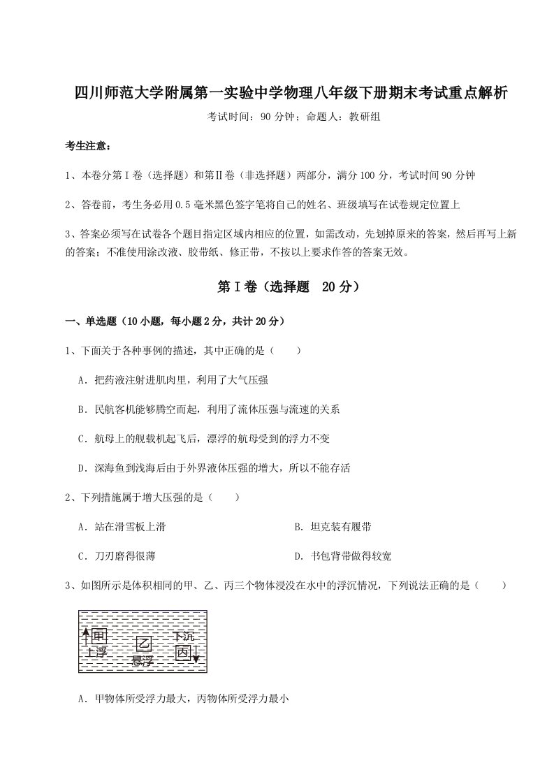 重难点解析四川师范大学附属第一实验中学物理八年级下册期末考试重点解析试题（含答案及解析）