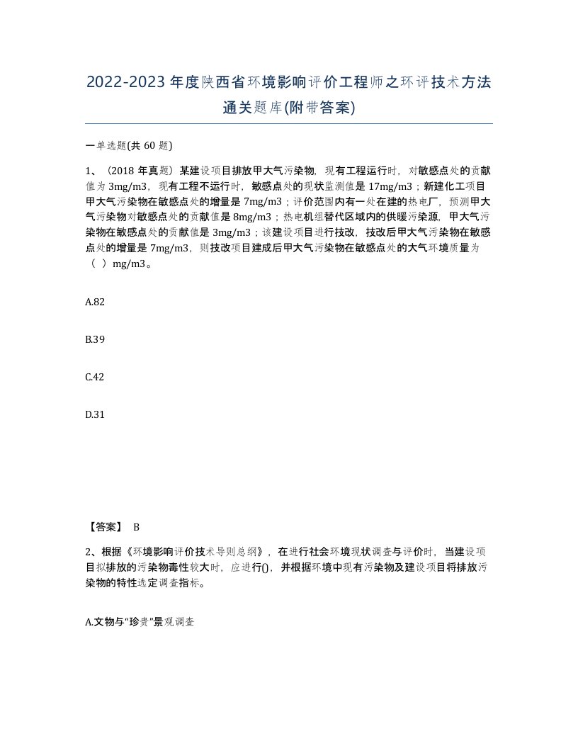 2022-2023年度陕西省环境影响评价工程师之环评技术方法通关题库附带答案