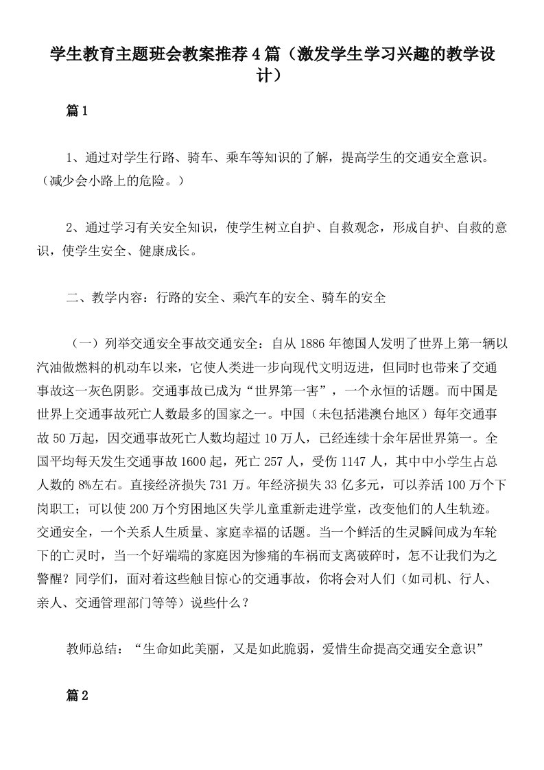 学生教育主题班会教案推荐4篇（激发学生学习兴趣的教学设计）