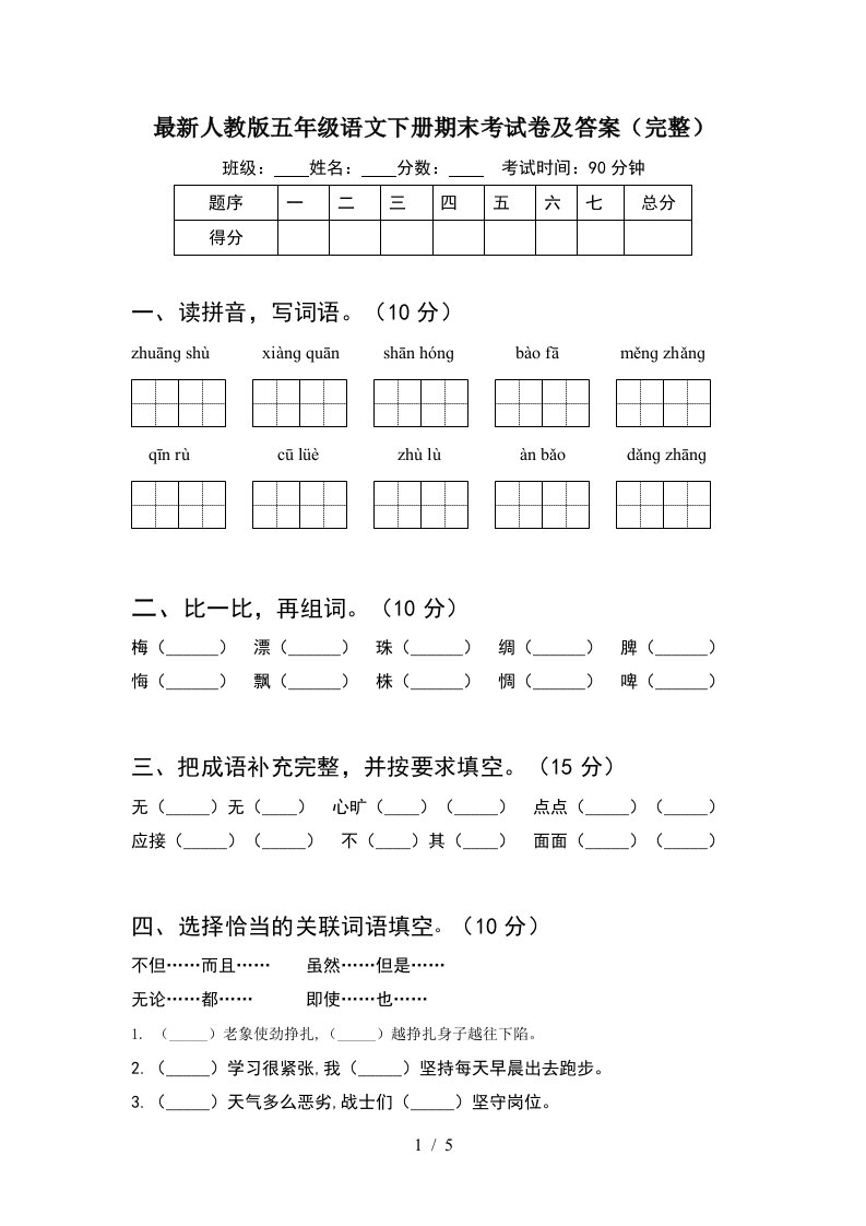 最新人教版五年级语文下册期末考试卷及答案完整