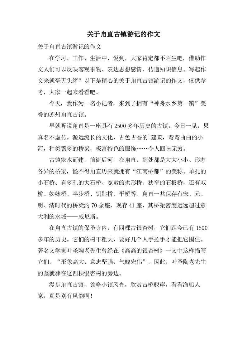 关于甪直古镇游记的作文