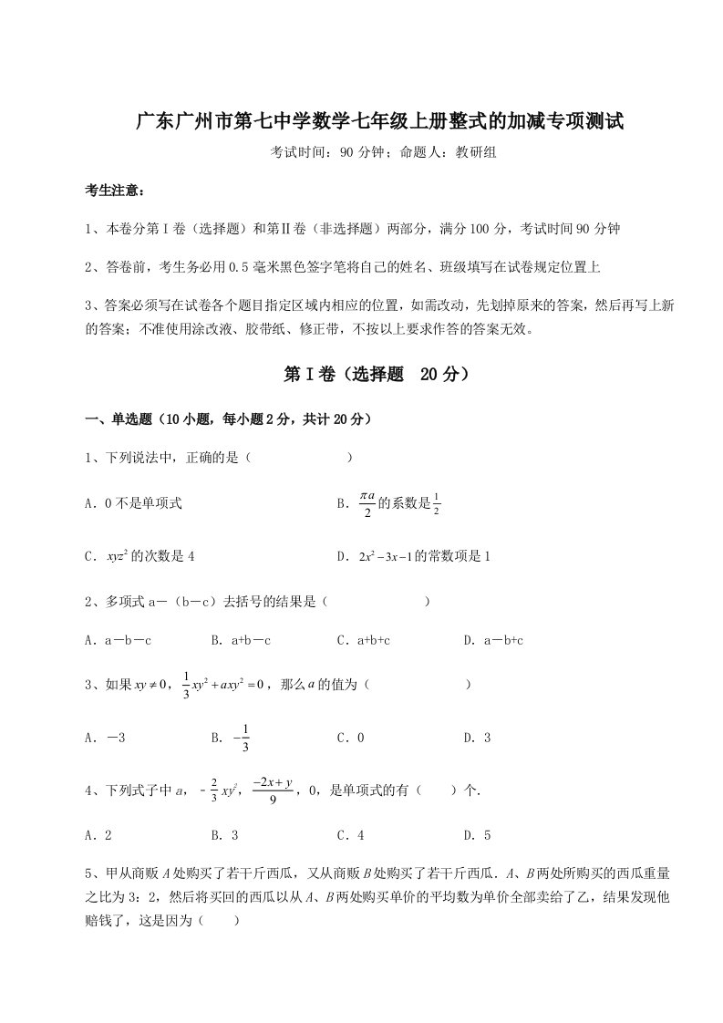 专题对点练习广东广州市第七中学数学七年级上册整式的加减专项测试A卷（附答案详解）